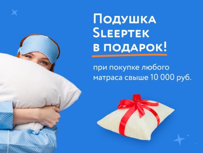 Подушка Sleeptek в подарок