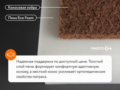 Кокосовая койра и Пена Eco Foam